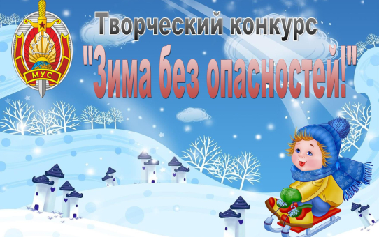 Итоги творческого конкурса "Зима без опасностей!"