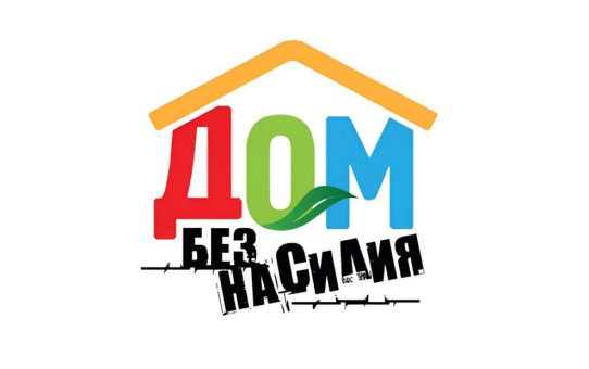 Республиканская профилактическая акция «Дом без насилия!»