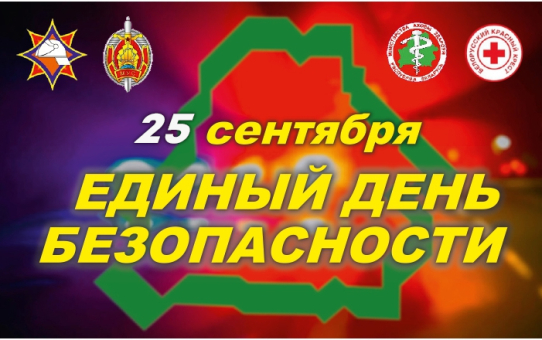 25 сентября - Единый день безопасности